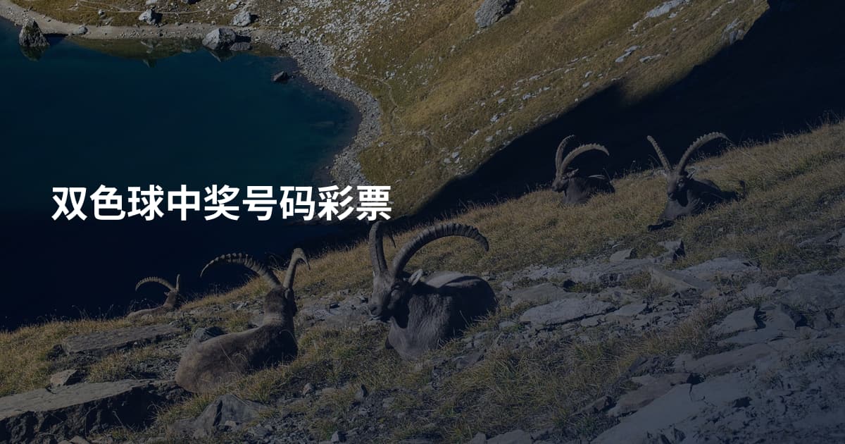 双色球中奖号码彩票