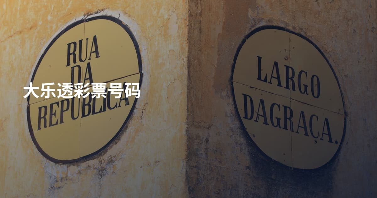 大乐透彩票号码