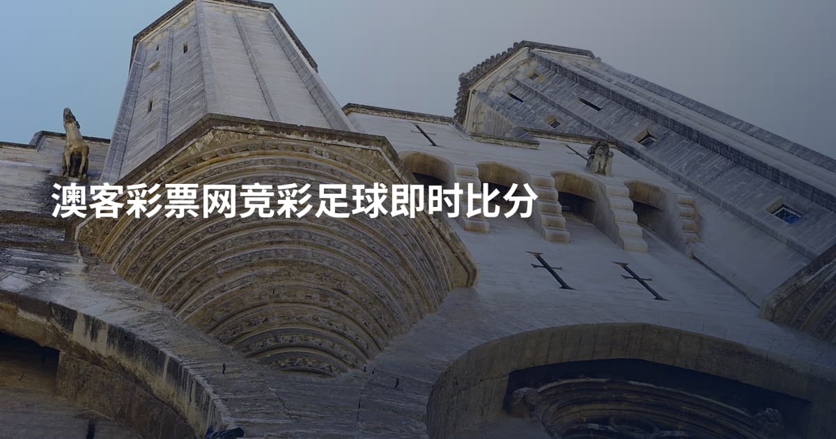 澳客彩票网竞彩足球即时比分