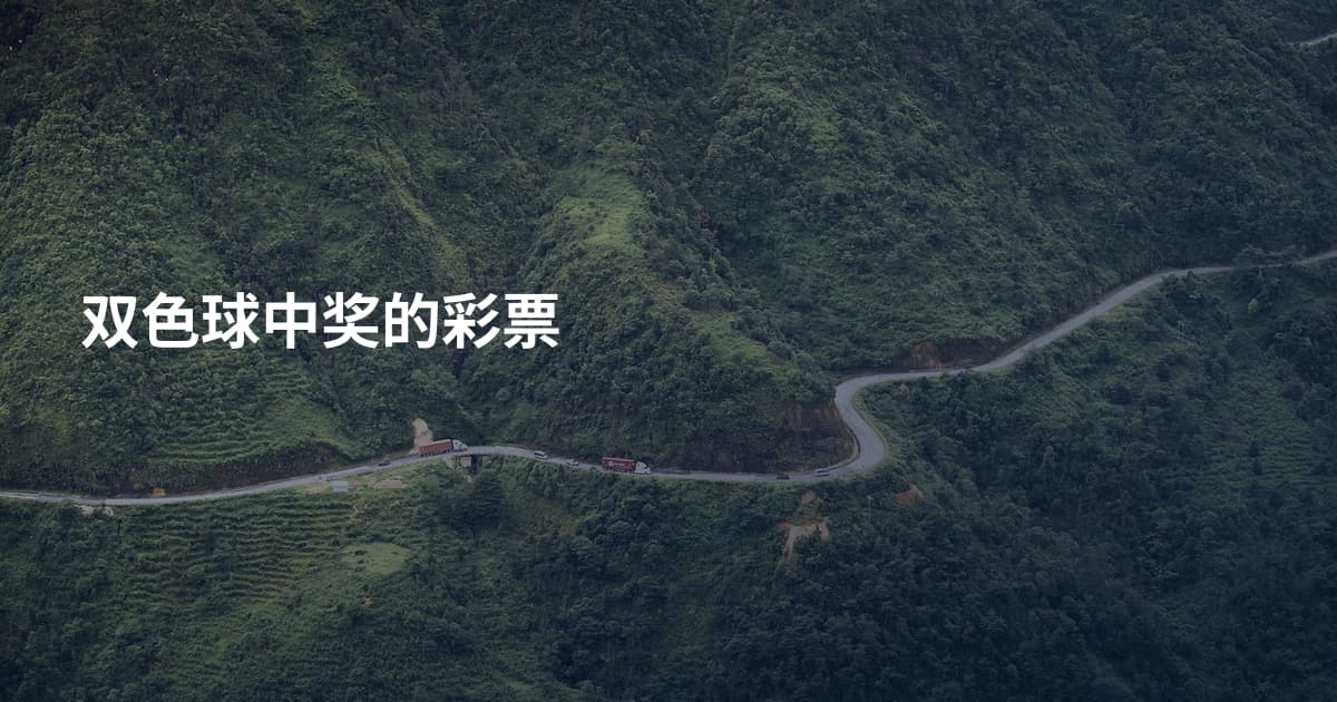 双色球中奖的彩票