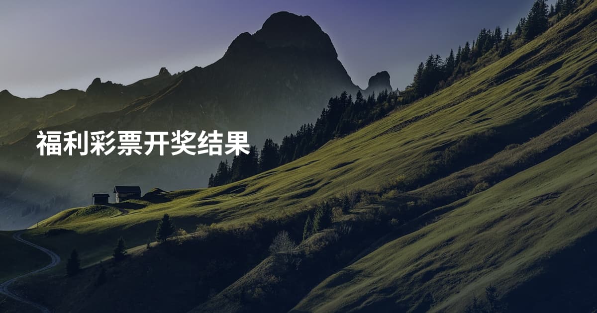 福利彩票开奖结果