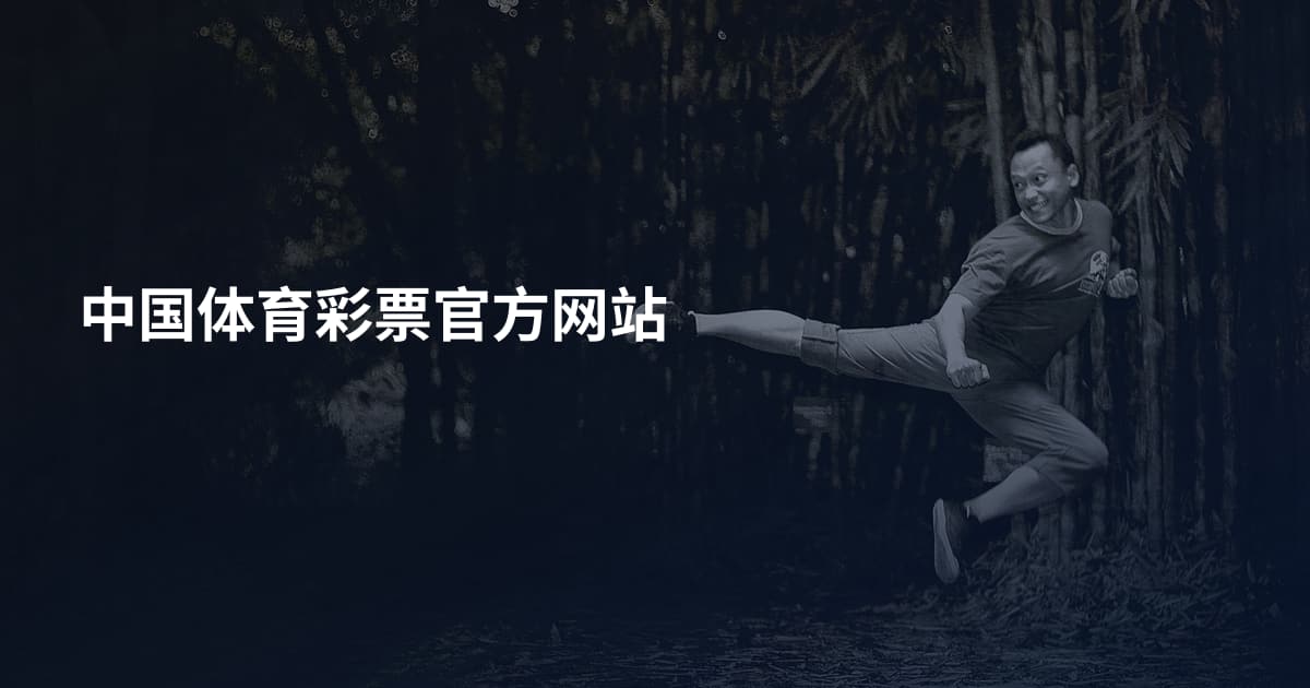 中国体育彩票官方网站