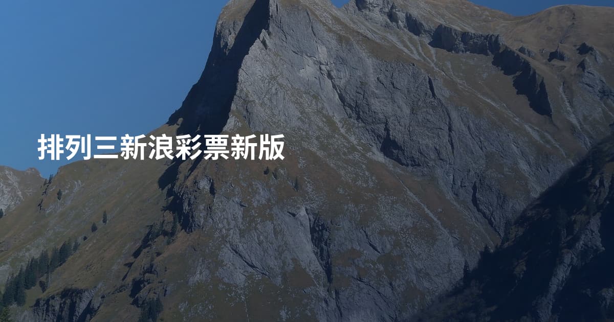排列三新浪彩票新版