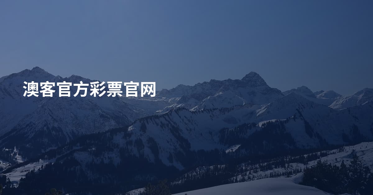 澳客官方彩票官网