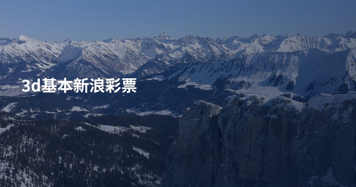 3d基本新浪彩票