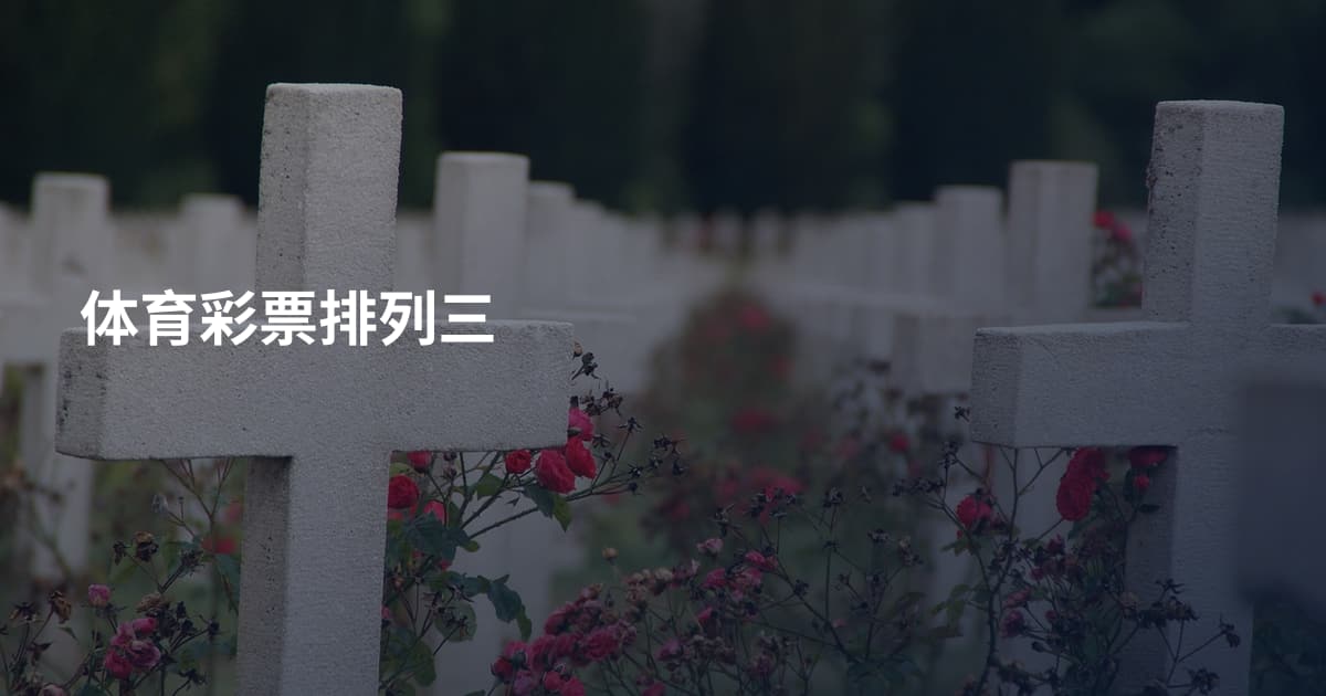 体育彩票排列三