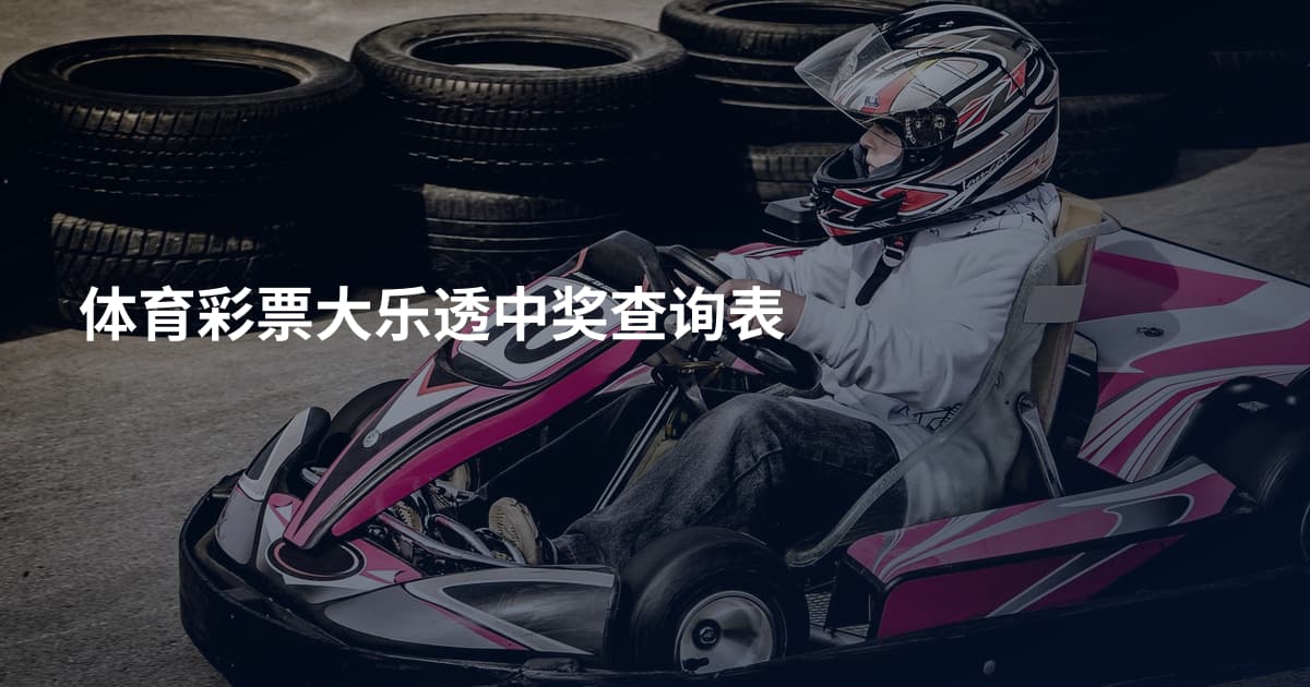 体育彩票大乐透中奖查询表
