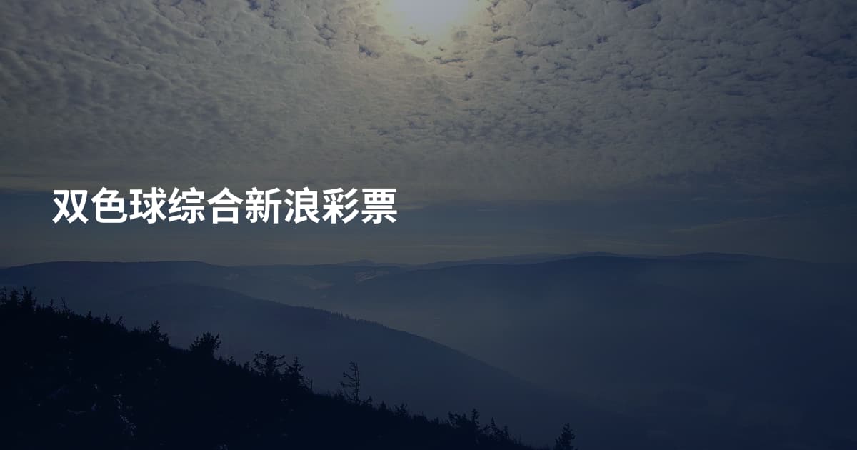 双色球综合新浪彩票