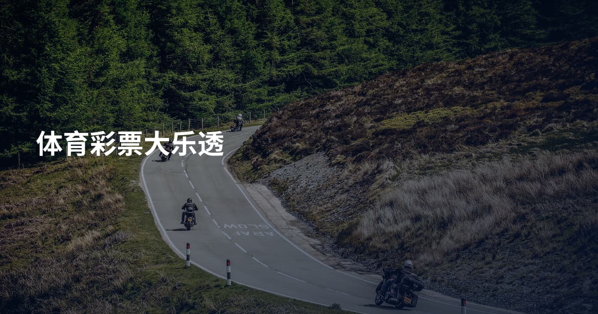 体育彩票大乐透