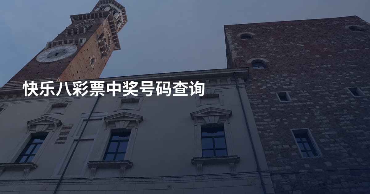 快乐八彩票中奖号码查询