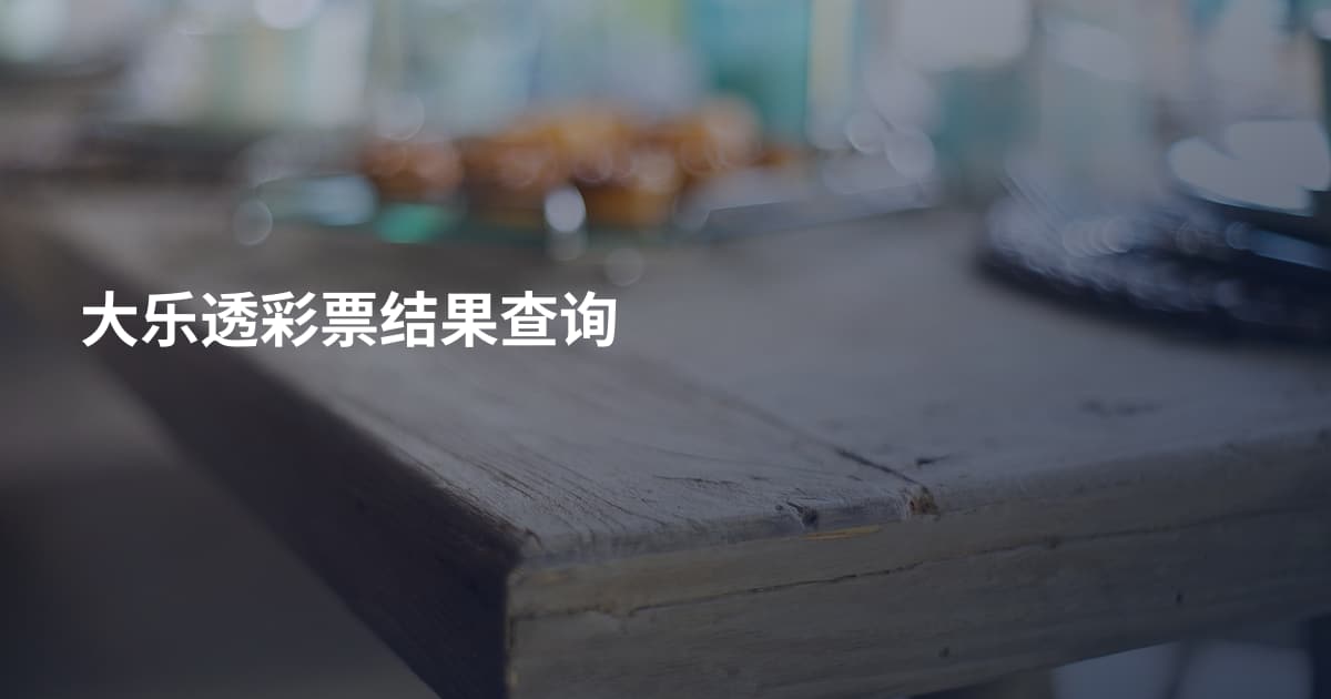 大乐透彩票结果查询