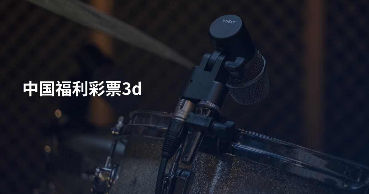 中国福利彩票3d
