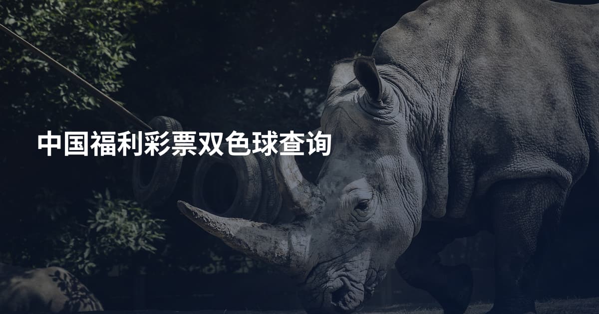 中国福利彩票双色球查询
