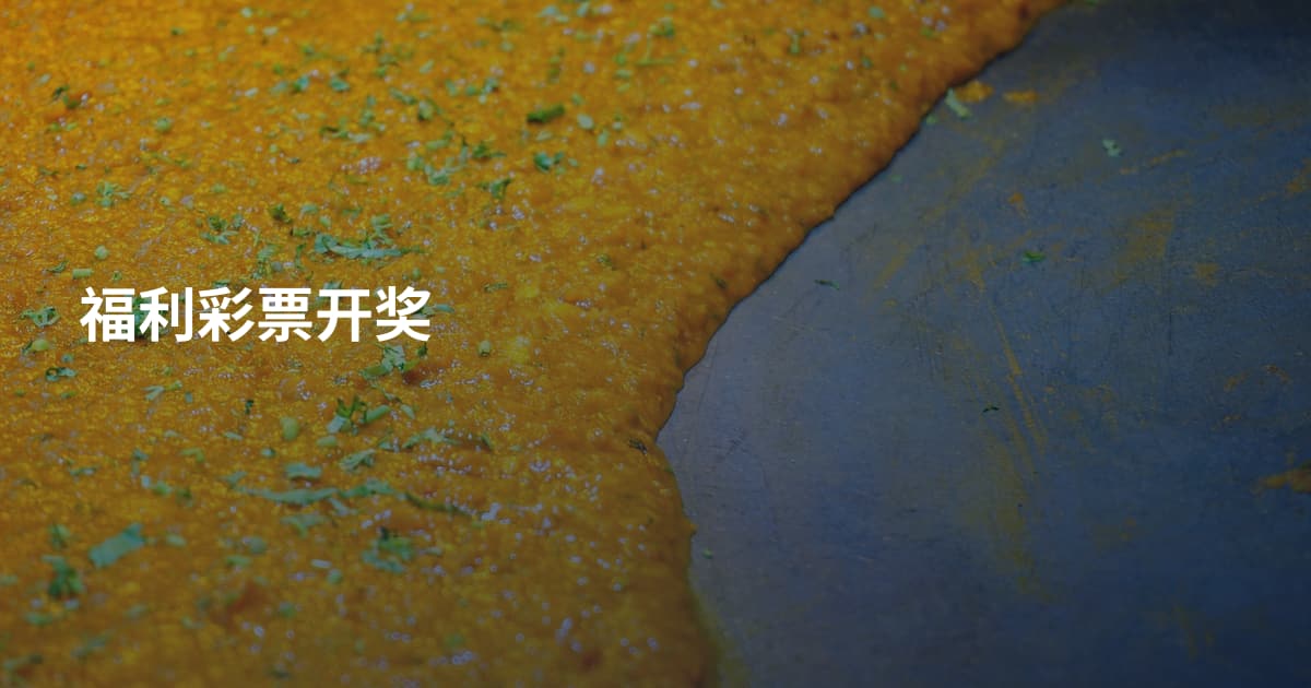 福利彩票开奖