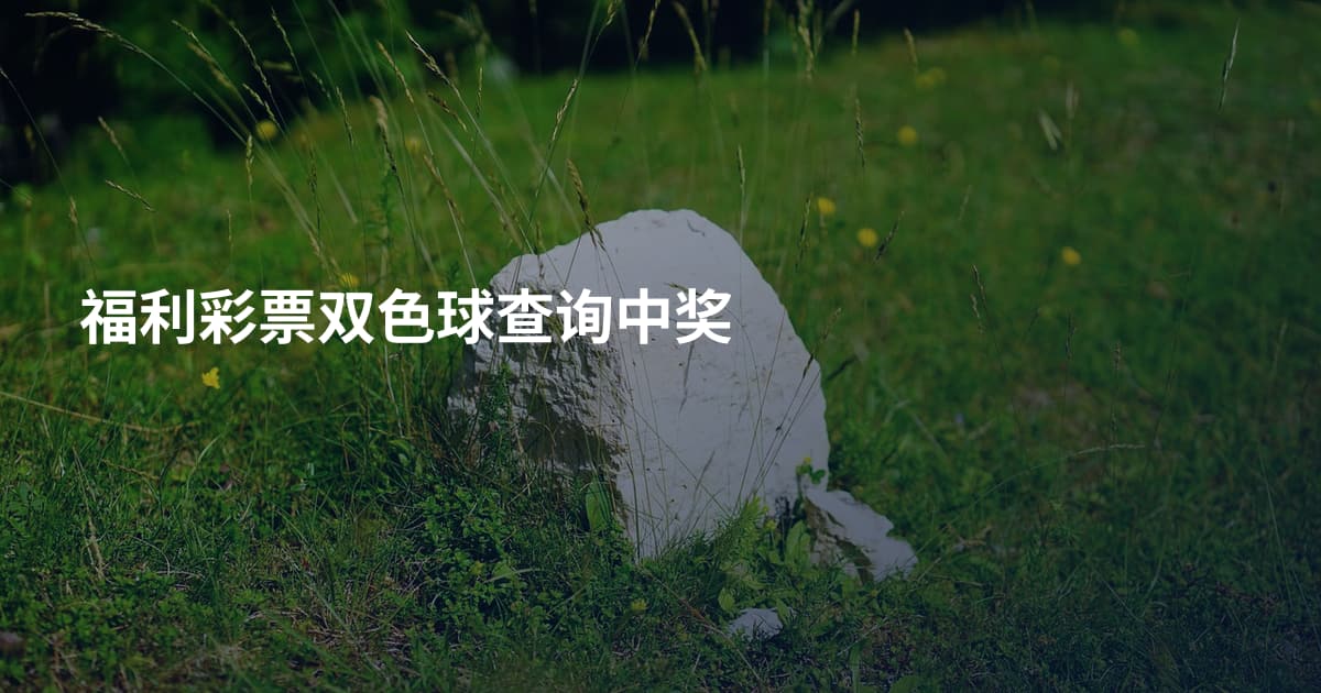 福利彩票双色球查询中奖