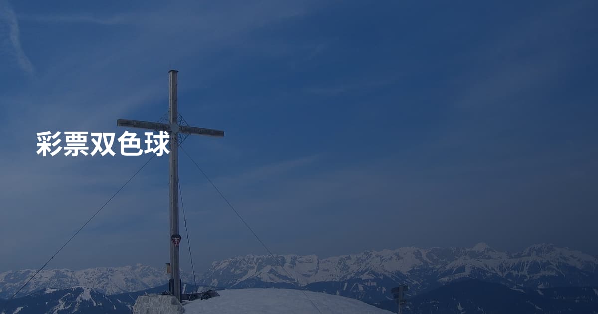 彩票双色球