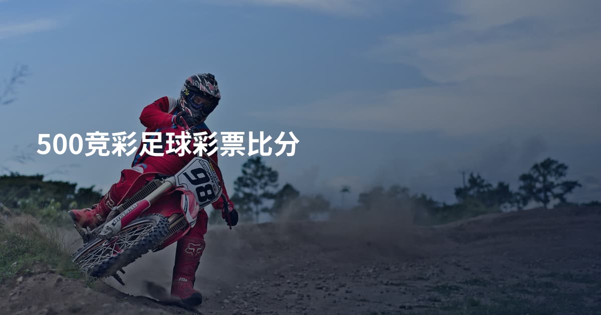 500竞彩足球彩票比分