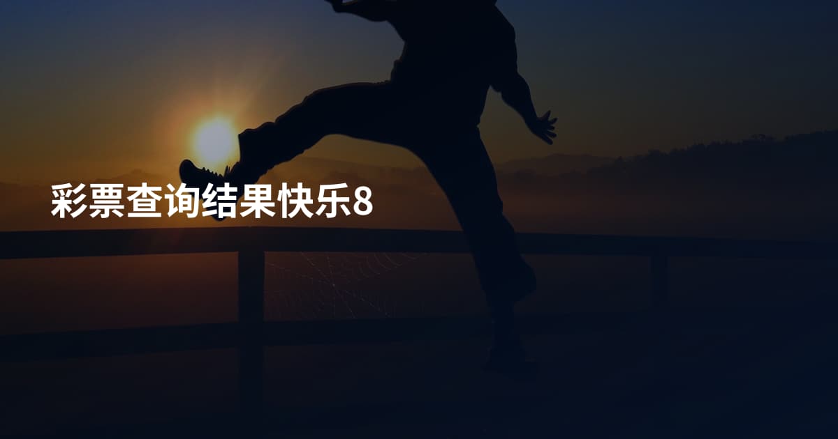 彩票查询结果快乐8