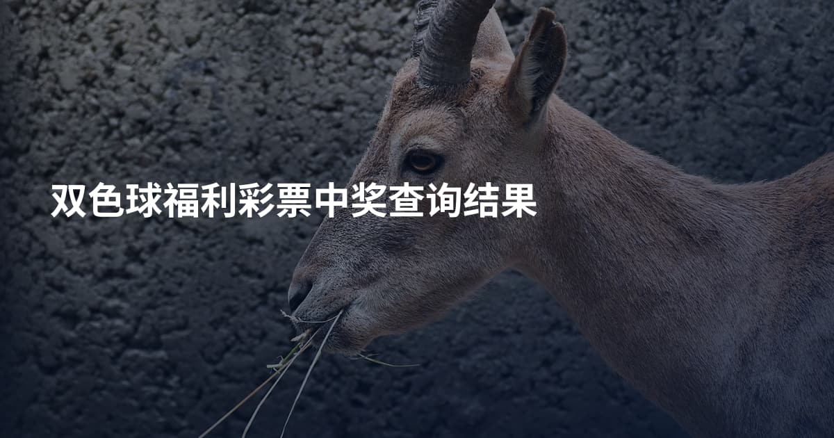 双色球福利彩票中奖查询结果