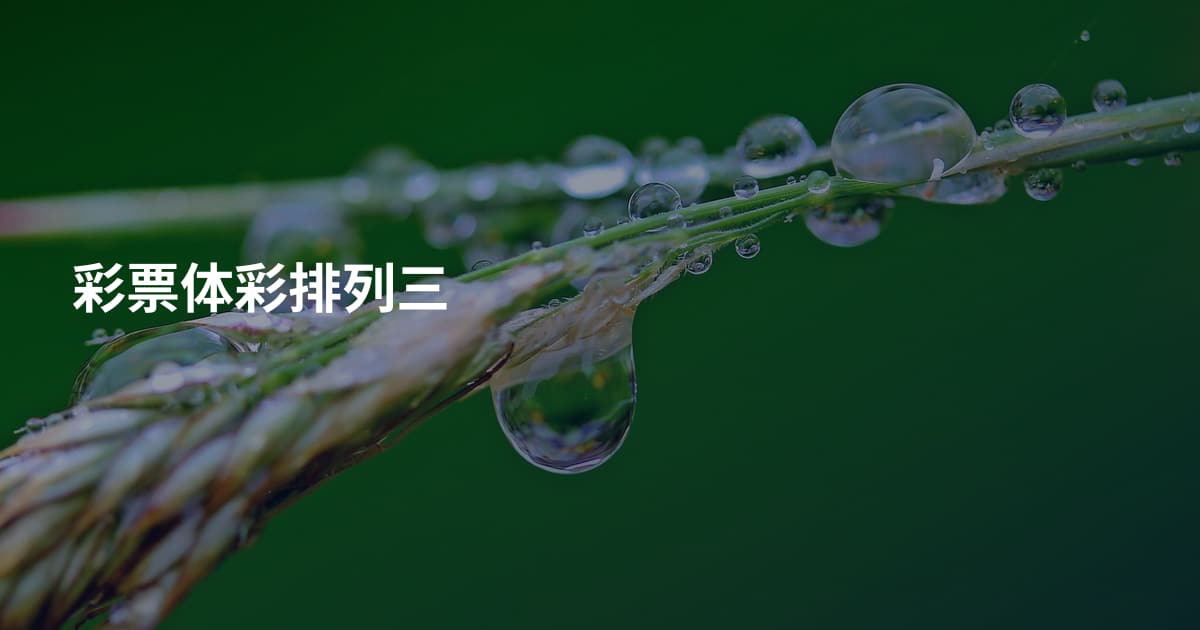 彩票体彩排列三