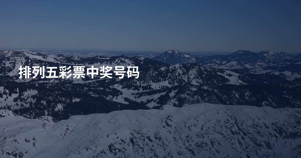 排列五彩票中奖号码