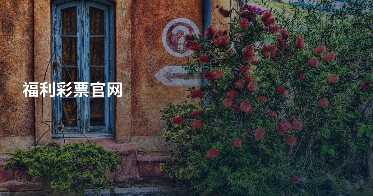 福利彩票官网