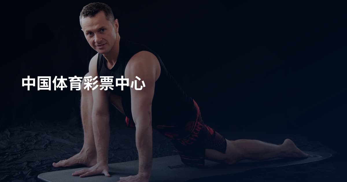 中国体育彩票中心