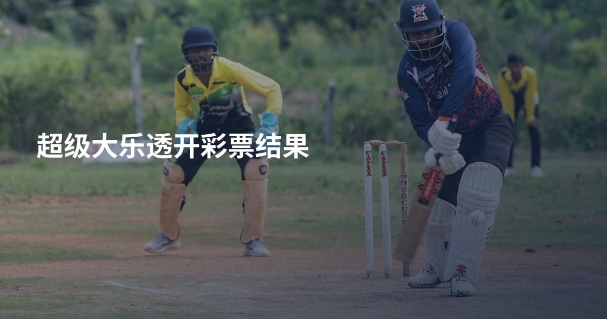 超级大乐透开彩票结果