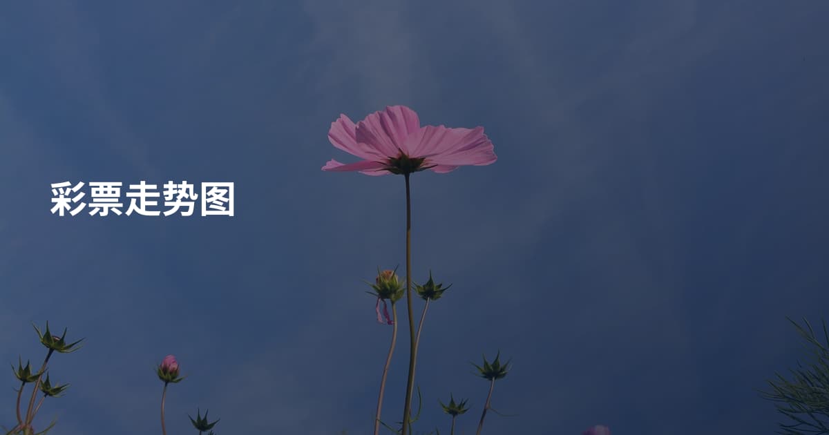 彩票走势图