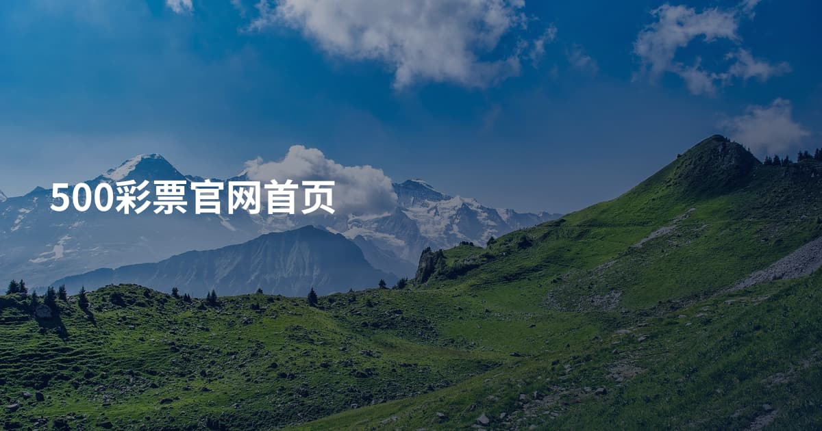 500彩票官网首页