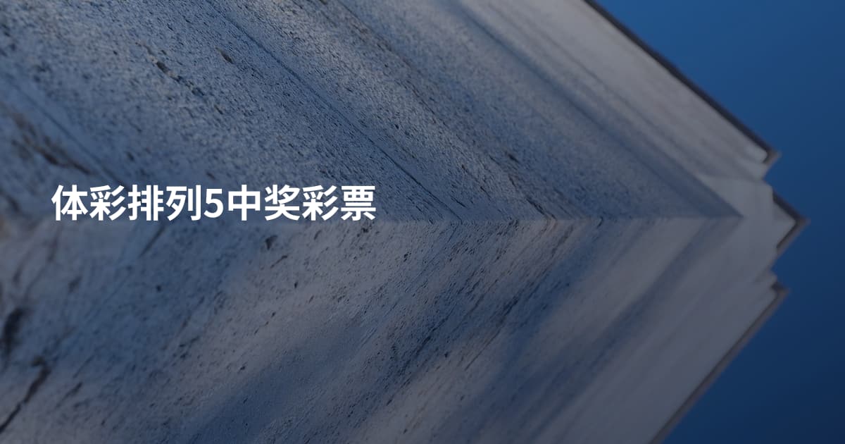 体彩排列5中奖彩票