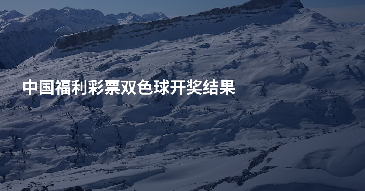 中国福利彩票双色球开奖结果