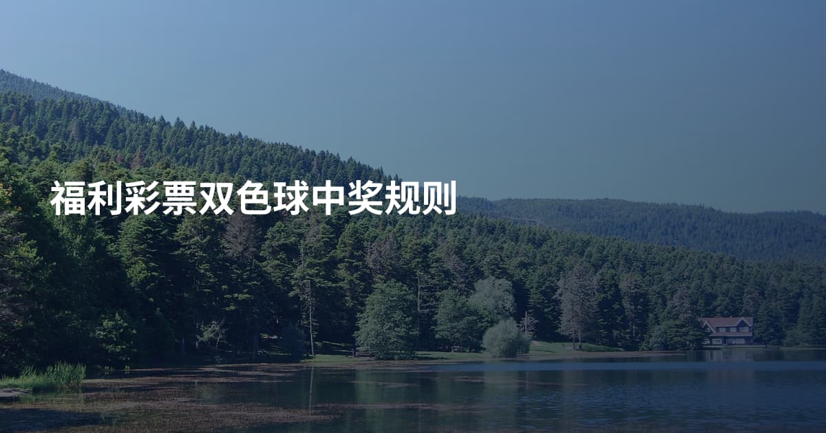 福利彩票双色球中奖规则