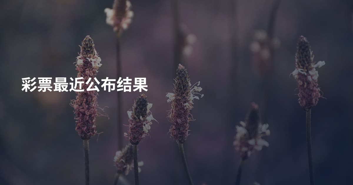 彩票最近公布结果