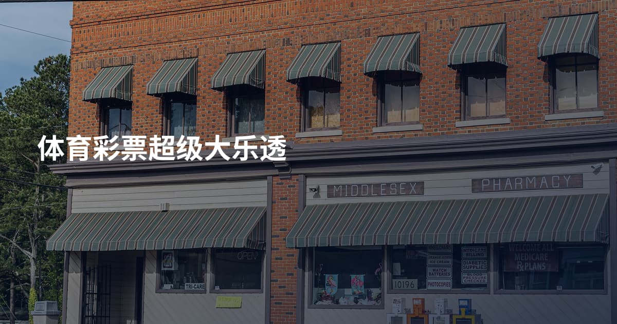 体育彩票超级大乐透