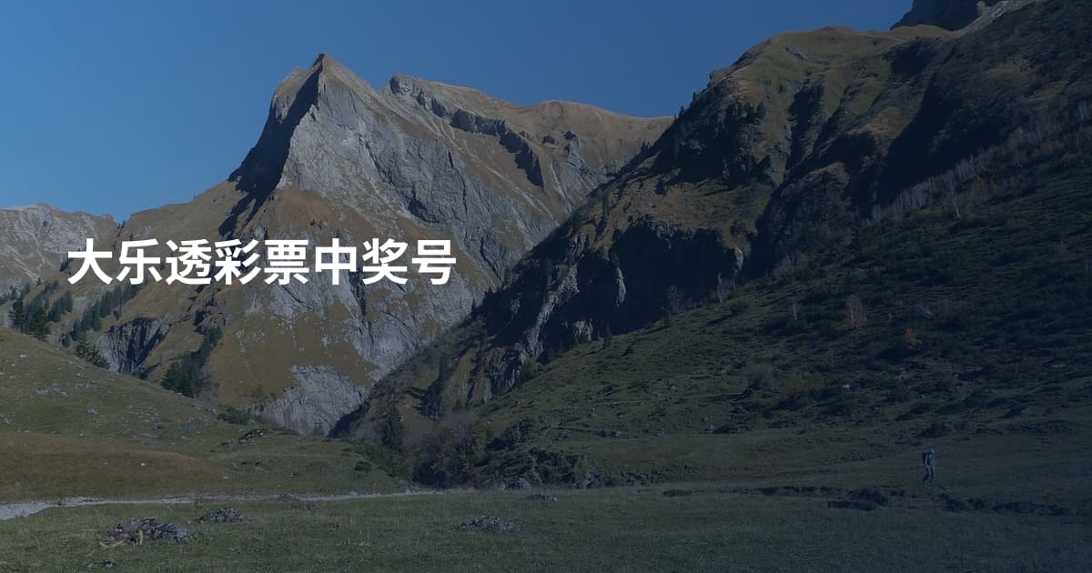 大乐透彩票中奖号