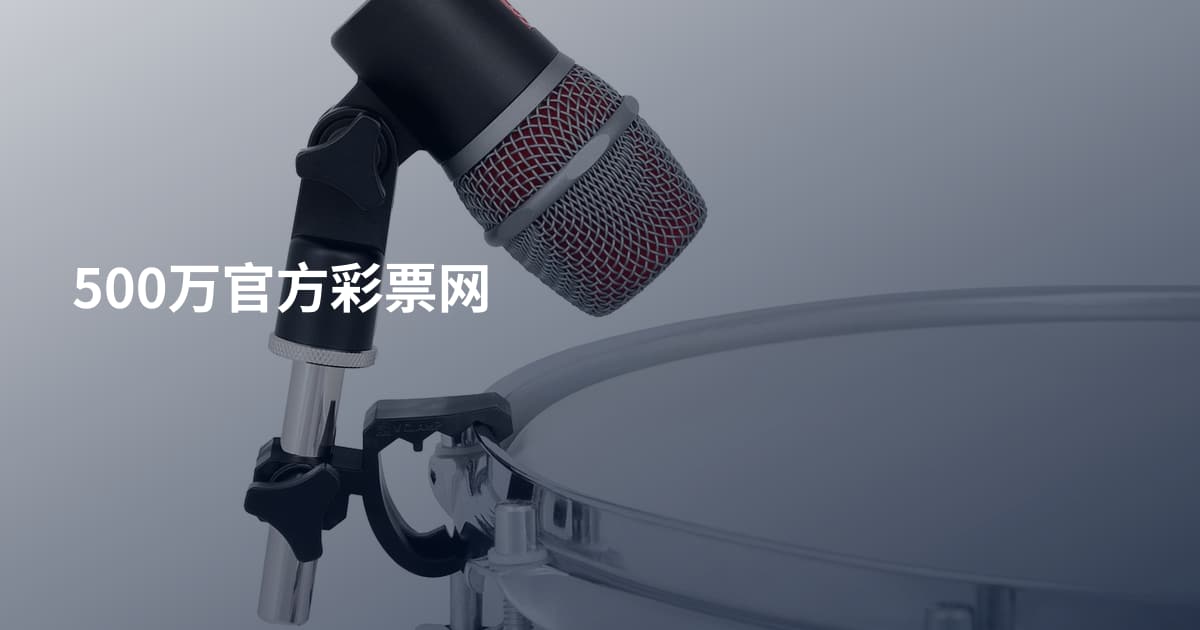 500万官方彩票网