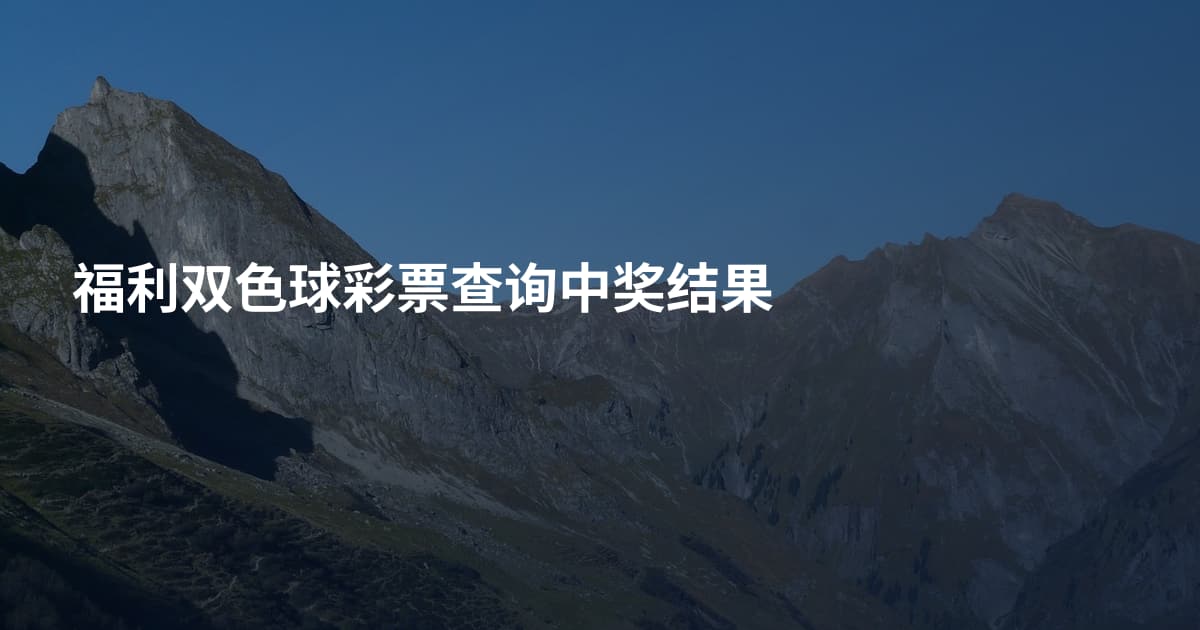 福利双色球彩票查询中奖结果