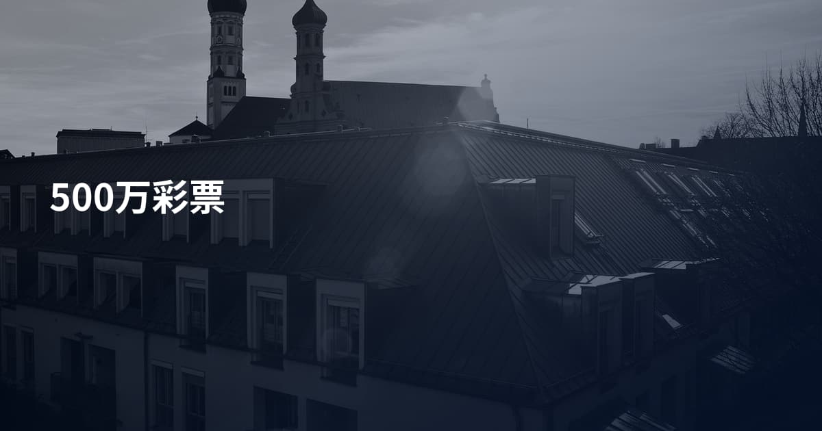 500万彩票