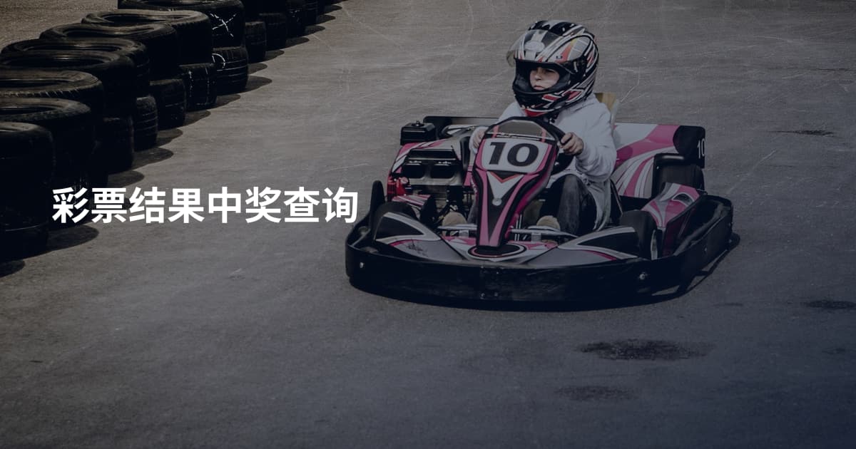 彩票结果中奖查询