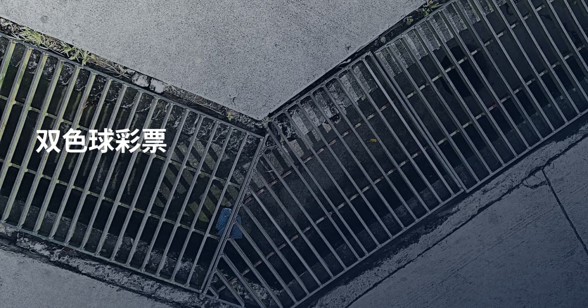 双色球彩票
