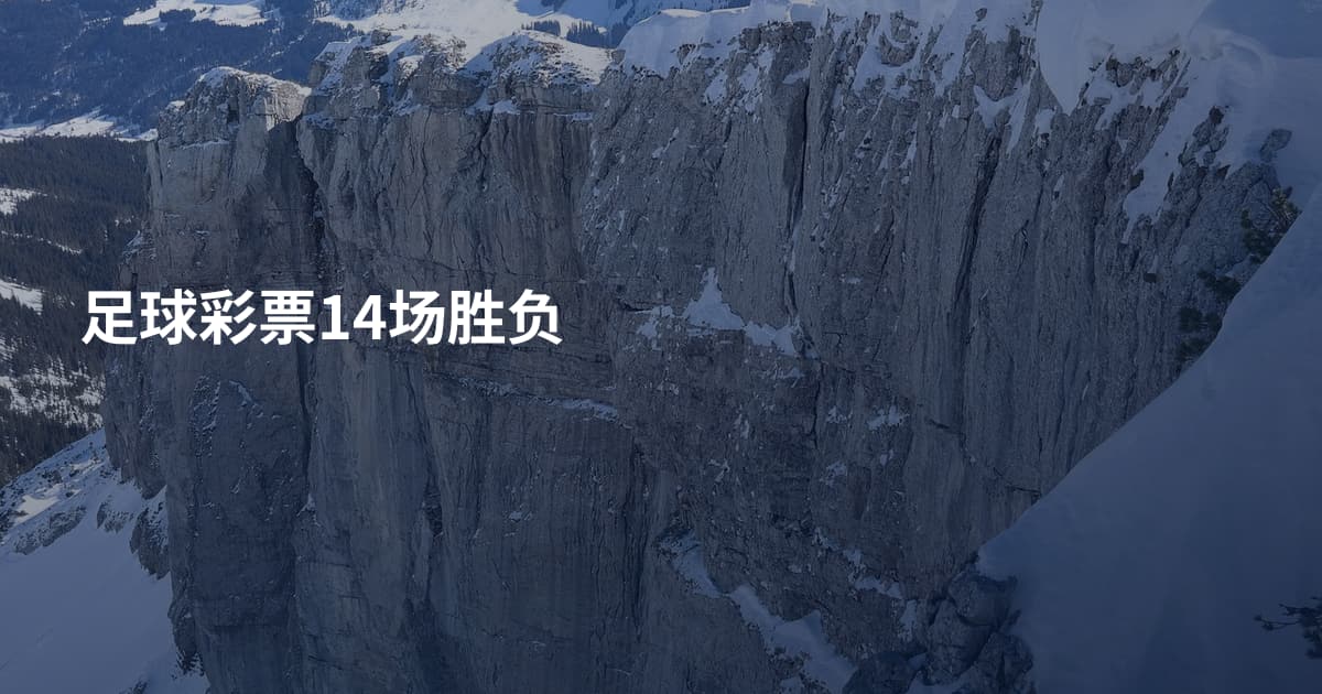 足球彩票14场胜负