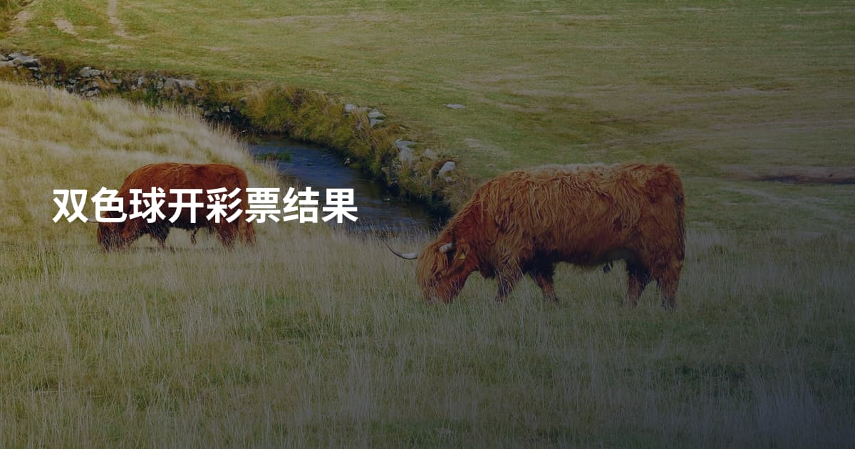 双色球开彩票结果