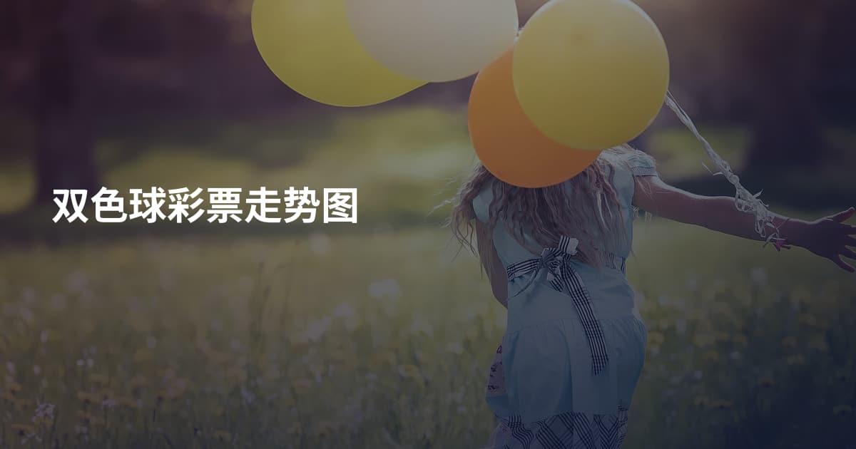 双色球彩票走势图
