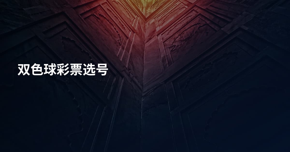 双色球彩票选号