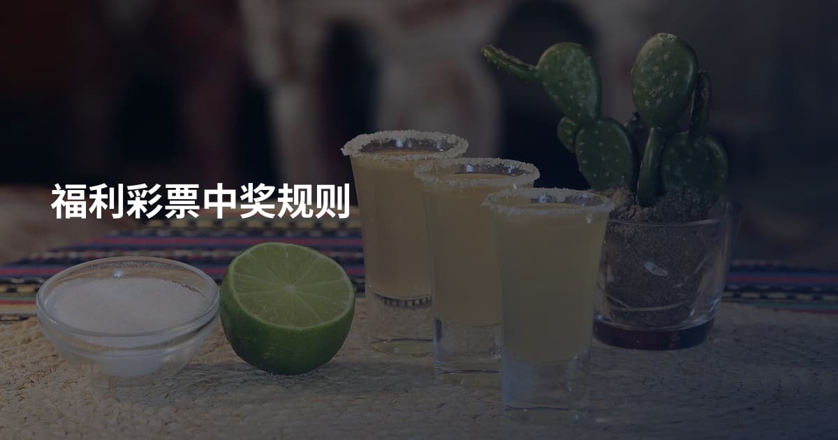 福利彩票中奖规则
