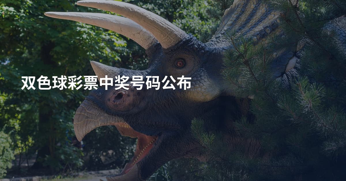 双色球彩票中奖号码公布