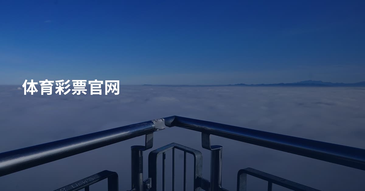 体育彩票官网