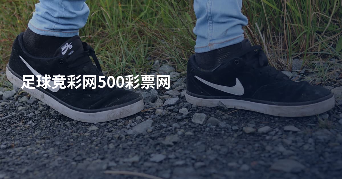 足球竞彩网500彩票网