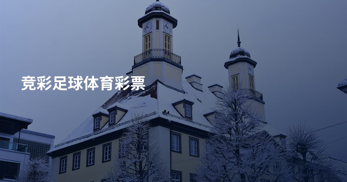 竞彩足球体育彩票